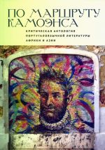 Po marshrutu Kamoensa. Kriticheskaja antologija portugalojazychnoj literatury Afriki i Azii