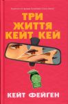 Три життя Кейт Кей