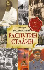 Rasputin. Stalin
