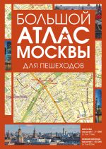 Bolshoj atlas Moskvy. Dlja peshekhodov