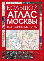 Bolshoj atlas Moskvy. Vse ulitsy Moskvy