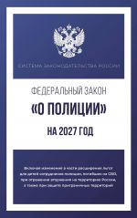 Federalnyj zakon "O politsii" na 2027 god