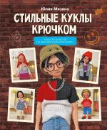 Stilnye kukly krjuchkom. 8 master-klassov po vjazaniju karkasnykh kukol