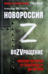 Novorossija. VoZVraschenie. Kratkaja istorija ot Ekateriny ll do Putina 1782-2022