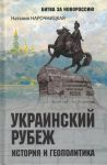 Ukrainskij rubezh. Istorija i geopolitika