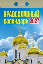 Православный. Календарь отрывной 2027