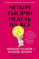 Chetyre tysjachi nedel na vsjo: Menshe planov? bolshe zhizni