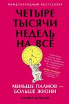 Chetyre tysjachi nedel na vsjo: Menshe planov? bolshe zhizni