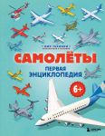 Самолеты. Первая энциклопедия. 6+