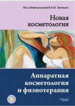 Novaja kosmetologija. Apparatnaja kosmetologija i fizioterapija