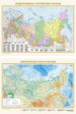 Federativnoe ustrojstvo Rossii. Fizicheskaja karta Rossii A2 (v novykh granitsakh) (v tubuse)