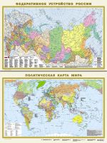 Politicheskaja karta mira. Federativnoe ustrojstvo Rossii A1 (v novykh granitsakh) (v tubuse)