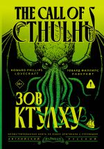 Zov Ktulkhu = The Call of Cthulhu