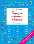 Быстрое обучение чтению. 1 класс