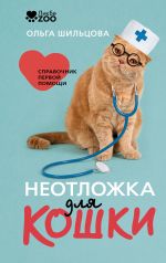Neotlozhka dlja koshki. Spravochnik pervoj pomoschi