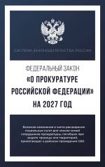 Federalnyj zakon "O prokurature Rossijskoj Federatsii" na 2027 god