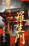 Rashomon = Vorota Rasjomon