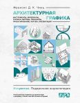 Arkhitekturnaja grafika. Instrumenty, materialy, tekhniki, metody, printsipy, proektirovanie, chertezh, prezentatsija