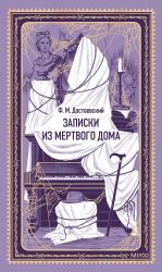 Zapiski iz Mertvogo doma. Vechnye istorii