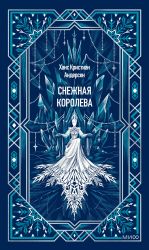 Snezhnaja koroleva. Vechnye istorii