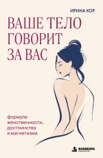Vashe telo govorit za vas. Formula zhenstvennosti, dostoinstva i magnetizma