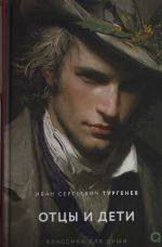 Turgenev I.S. Ottsy i deti