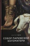 Виктор Гюго. Собор Парижской Богоматери
