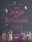 Ot Zemli do Vselennoj: Galileo Galilej, astronomija i tajny kosmosa