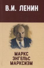 Marks, Engels, marksizm: sbornik. 8-e izd