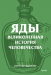 Jady. Velikolepnaja istorija chelovechestva. Poketbuk