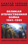 Velikaja Otechestvennaja vojna 1941-1945 gg. Entsiklopedicheskij slovar. 4-e izd