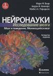 Nejronauki. Issledovanie mozga. Tom 3. Mozg i poveden