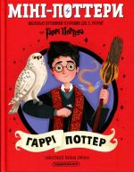 Mini-Potteri: Garri Potter