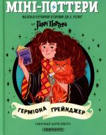 Mini-Potteri: Germiona Grejndzher