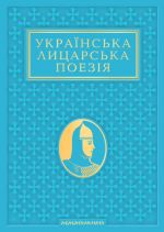 Ukrajinska litsarska poezija. Antologija