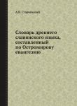 Словарь древнего славянского языка, составленный по Остромирову евангелию
