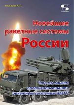 Novejshie raketnye sistemy Rossii. Chto my mozhem protivopostavit raketnym sistemam NATO?