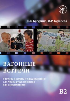 Вагонные встречи: учебное пособие по аудированию для урока русского языка как иностранного