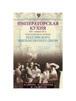 Императорская кухня XIX - начало XX в. Повседневная жизнь Российского императорского двора