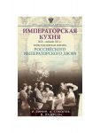 Imperatorskaja kukhnja XIX - nachalo XX v. Povsednevnaja zhizn Rossijskogo imperatorskogo dvora