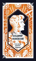 Vladimir Majakovskij: Esli zvezdy zazhigajut... Izbrannoe. Vechnye istorii
