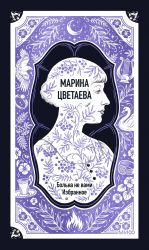 Marina Tsvetaeva: Bolna ne vami. Izbrannoe. Vechnye istorii