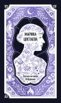 Marina Tsvetaeva: Bolna ne vami. Izbrannoe. Vechnye istorii