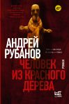 Chelovek iz krasnogo dereva