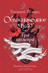 Obyknovennoe chudo. Tri shedevra: Snezhnaja koroleva. Obyknovennoe chudo. Drakon