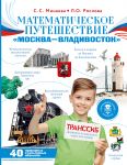 Matematicheskoe puteshestvie "Moskva-Vladivostok"