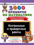 3000 primerov po matematike. Kontrolnye i proverochnye raboty. 3-4 klass