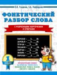 Foneticheskij razbor slova. S razreznymi kartochkami i otvetami. 1 klass
