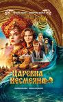 Tsarevna Nesmejana. Ofitsialnaja novellizatsija