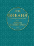 Biblija v kratkom pereskaze. Vetkhij i Novyj Zavet